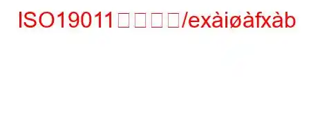 ISO19011認証とど/exifxb